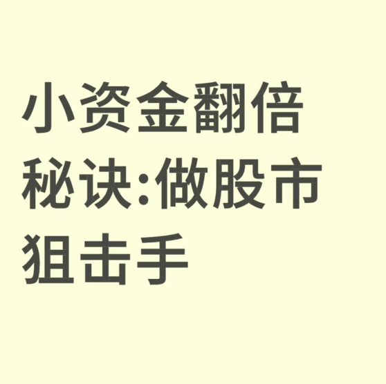 小资金翻倍 秘诀:做股市狙击手-币圈知识社区