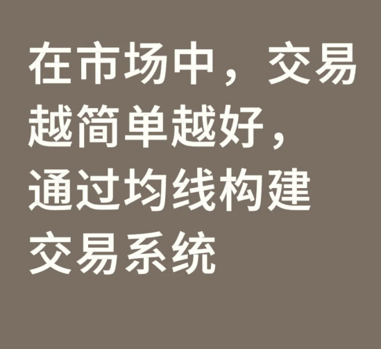 在市场中，交易越简单越好，通过均线构建交易为什么通过均线来构建交易系统，而不采用其他的技术指标呢?-币圈知识社区