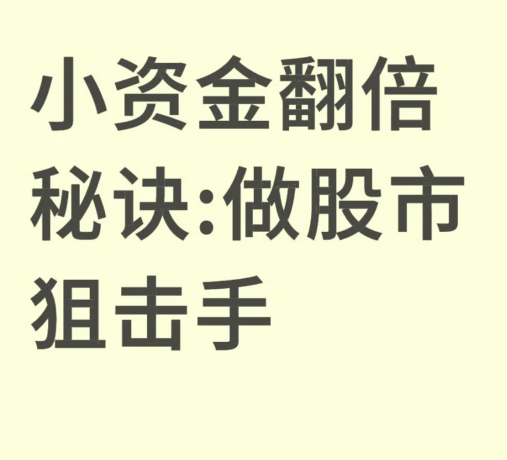 小资金翻倍 秘诀:做股市狙击手-币圈知识社区