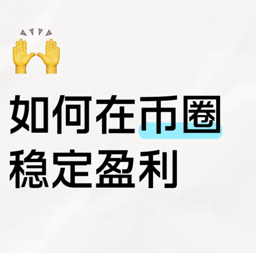 如何在币圈稳定盈利-币圈知识社区
