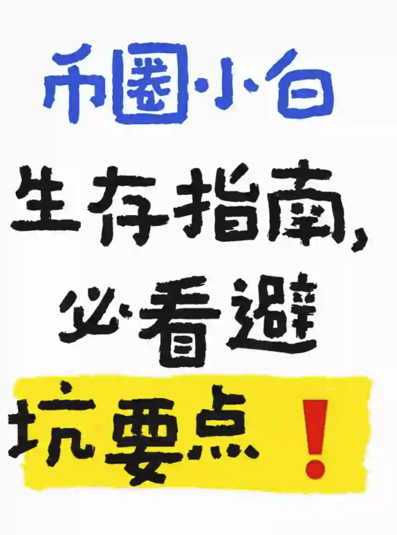 币圈小白生存指南，必看避坑要点!-币圈知识社区