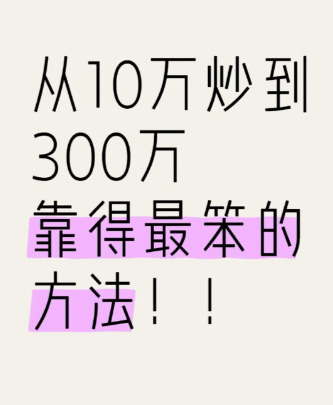 从10万炒到300万，靠得最笨的方法!-币圈知识社区
