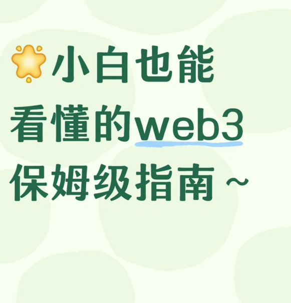 小白也能看懂的web3保姆级指南N-币圈知识社区