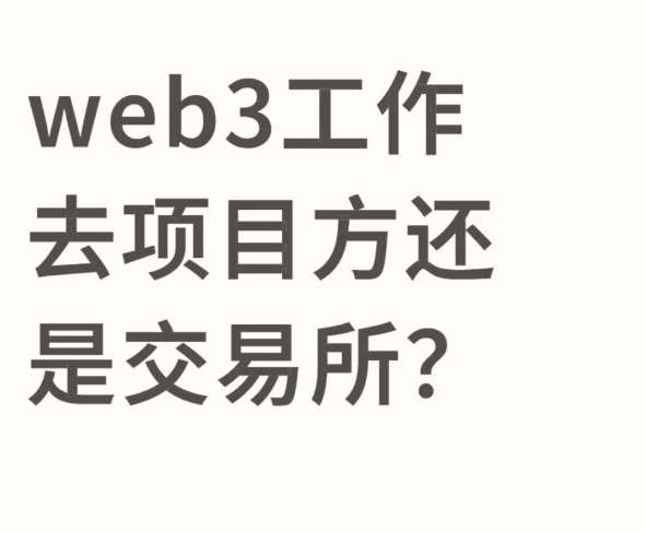 高薪的交易所or有趣的项目方?-币圈知识社区