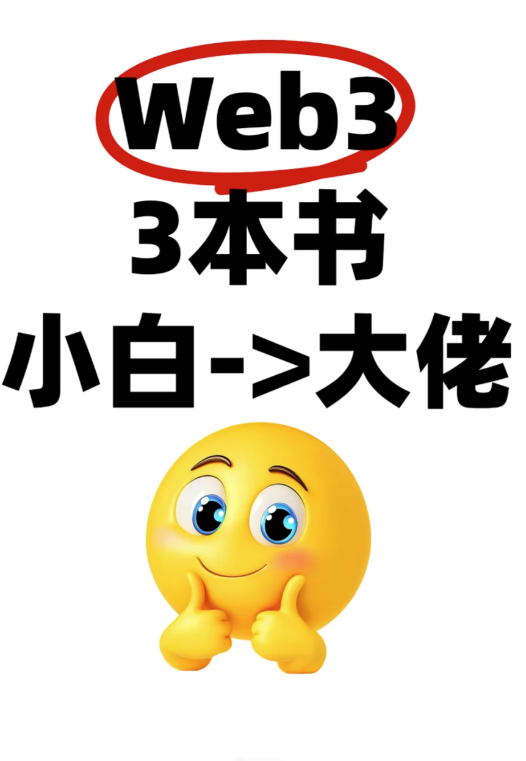 web3小白-大佬，这三本够了-币圈知识社区