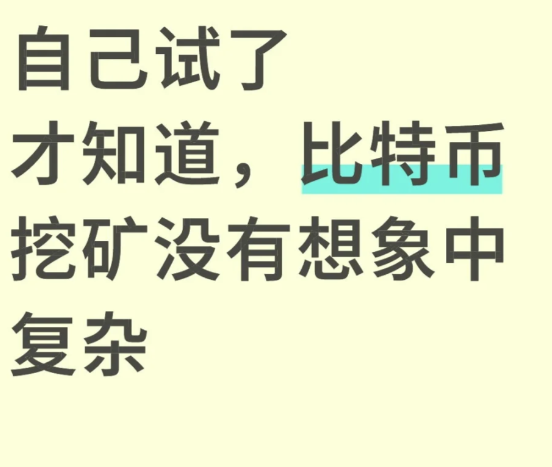 自己试了才知道，比特币挖矿没有想象中复杂-币圈知识社区