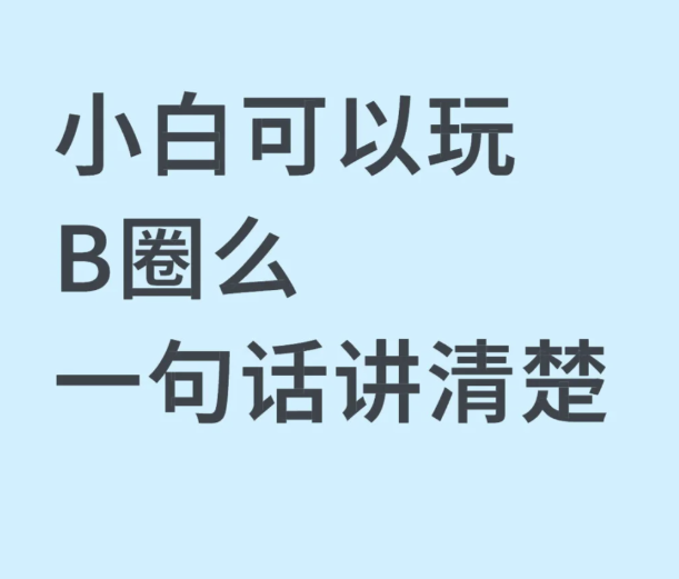 小白怎么玩转B圈-币圈知识社区