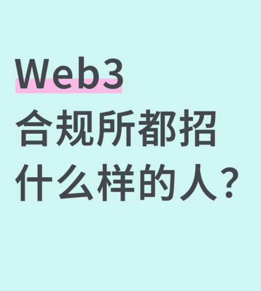 Web3合规所，招Crypto 0G还是金额精英-币圈知识社区