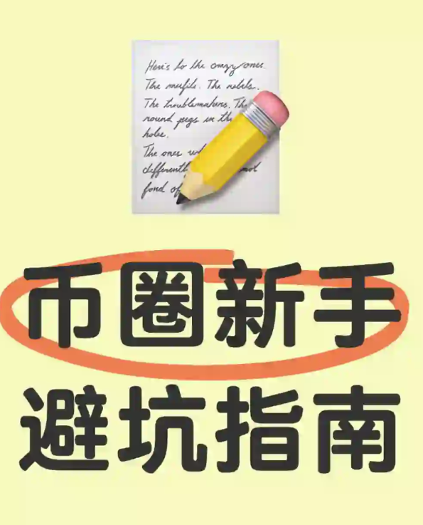 8条建议少走一半弯路!-币圈知识社区