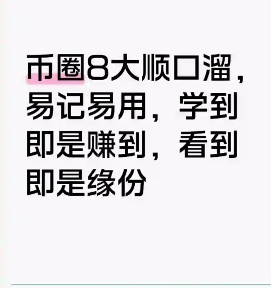 币圈老司机八大口诀，小白快来学-币圈知识社区