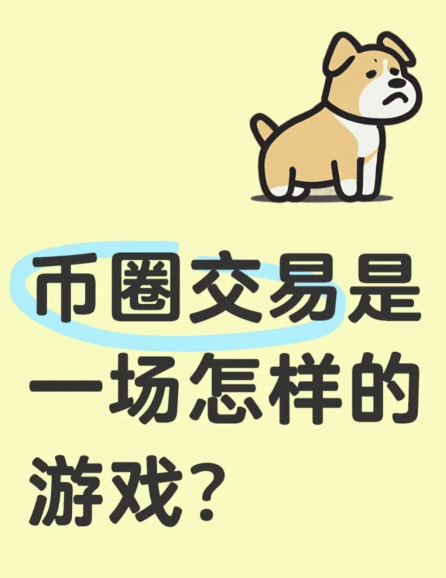 币圈交易是一场怎样的游戏?-币圈知识社区