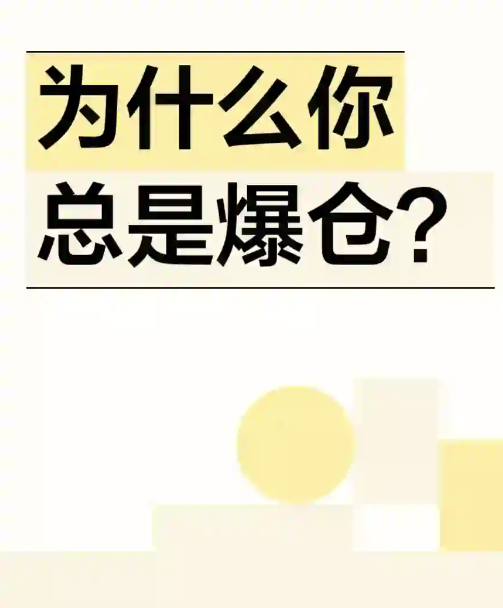 为什么你总是爆仓?-币圈知识社区
