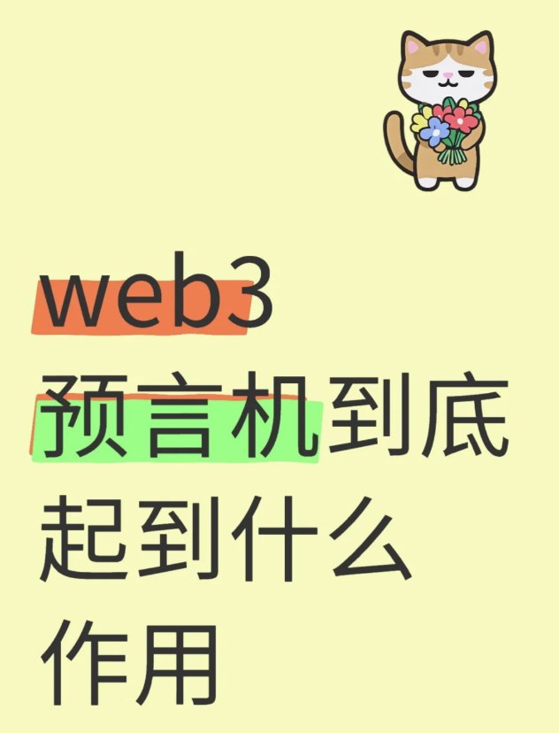 web3预言机到底起到什么作用-币圈知识社区