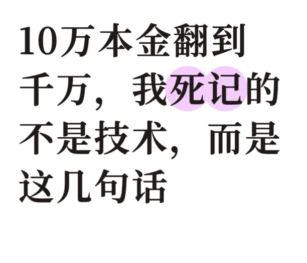 10万本金翻到千万，我死记的不是技术-币圈知识社区