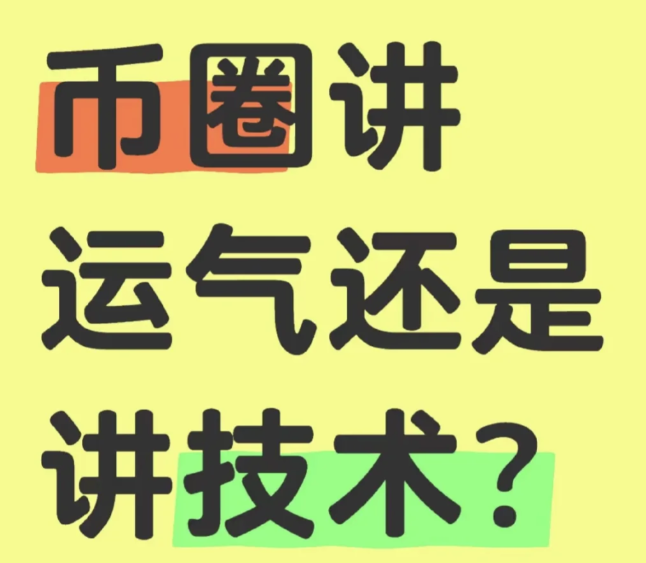 币圈讲运气还是讲技术?-币圈知识社区
