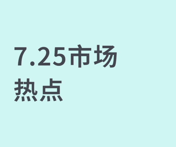 7.25市场热点-币圈知识社区
