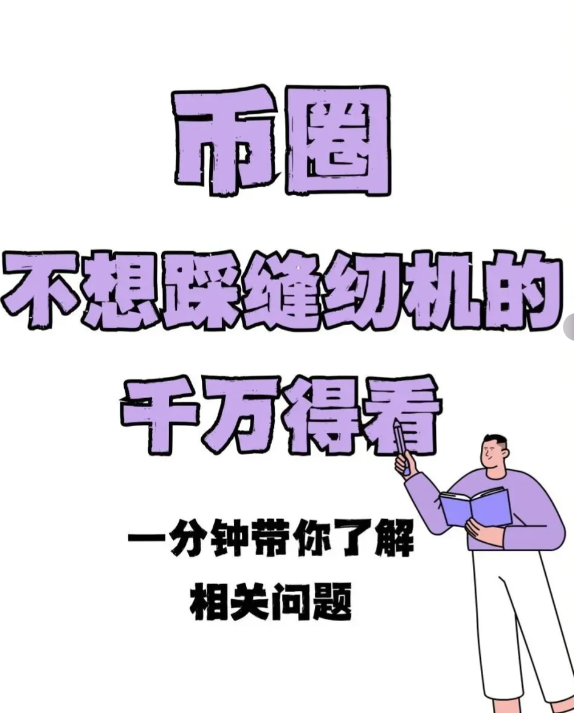 币圈必备!了解这些口，助你规避风险。-币圈知识社区