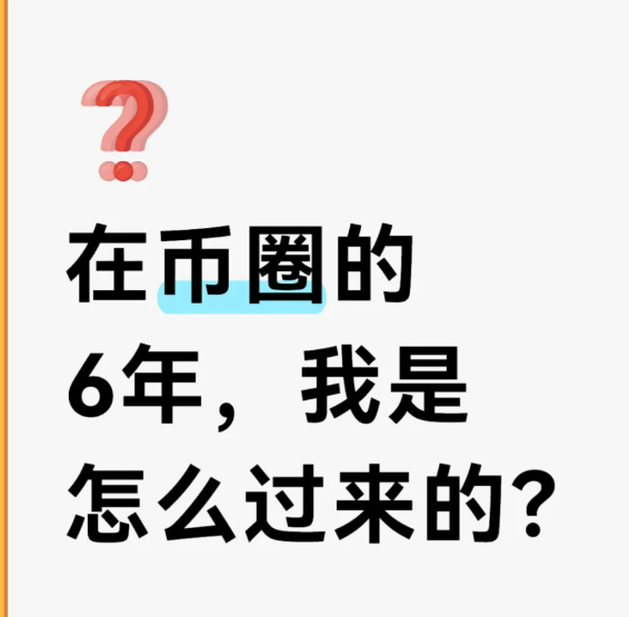 在币圈的6年，我是怎么过来的?-币圈知识社区