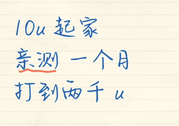 10u 爽翻天 10u起家亲测3个月翻到3000u-币圈知识社区