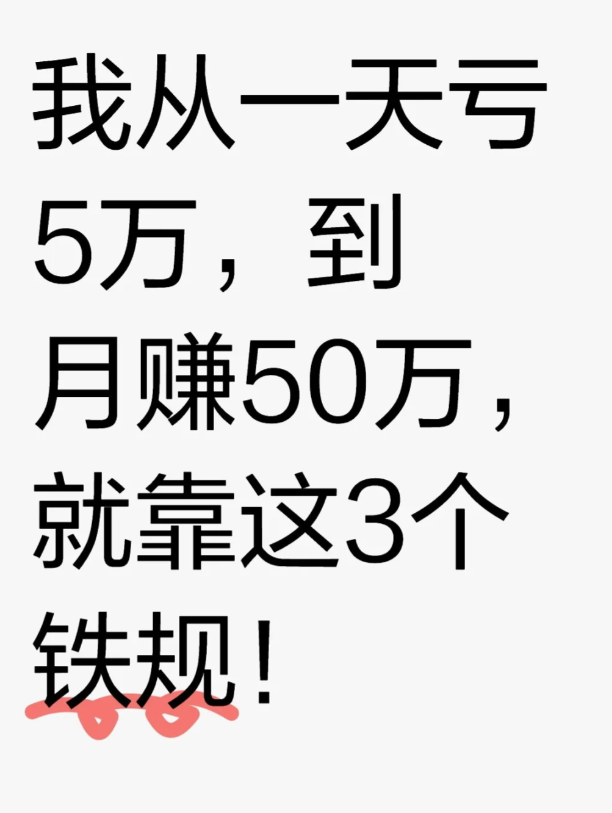 我从一天亏5万，到月赚50万，就靠这3个铁规-币圈知识社区