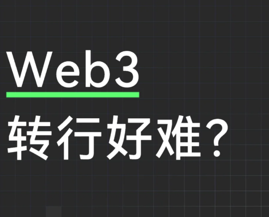 Web3转行太难了?-币圈知识社区