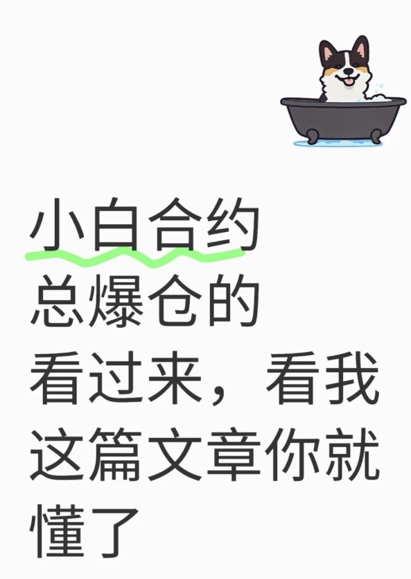 小白看过来合约为什么老爆仓-币圈知识社区
