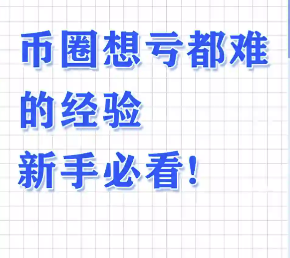 币圈想亏都难的经验新手必看!-币圈知识社区