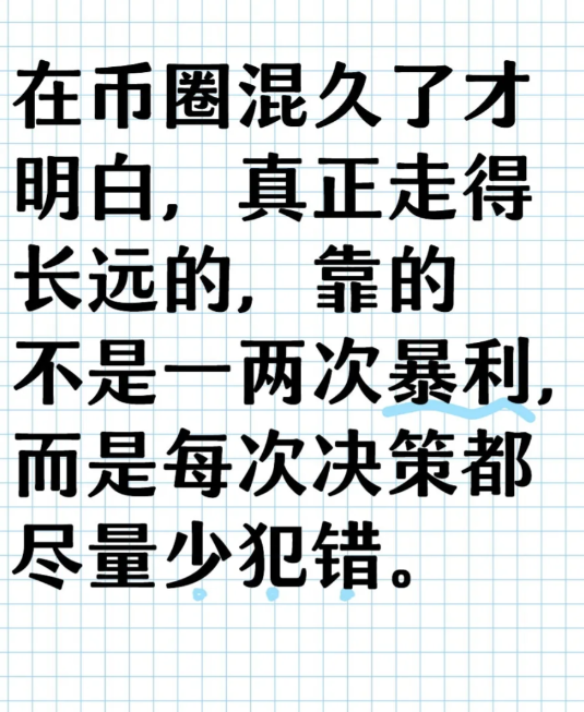 在币圈混久了才明白，真正走得长远的，靠的不是一两次暴利，而是每次决策都尽量少犯错-币圈知识社区