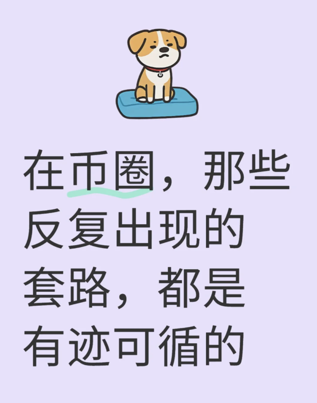 在币圈，那些反复出现的套路，都是有迹可循的-币圈知识社区