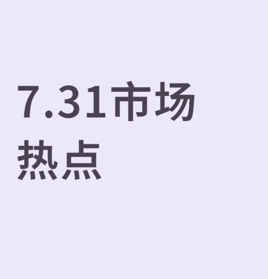 7.31市场热点-币圈知识社区