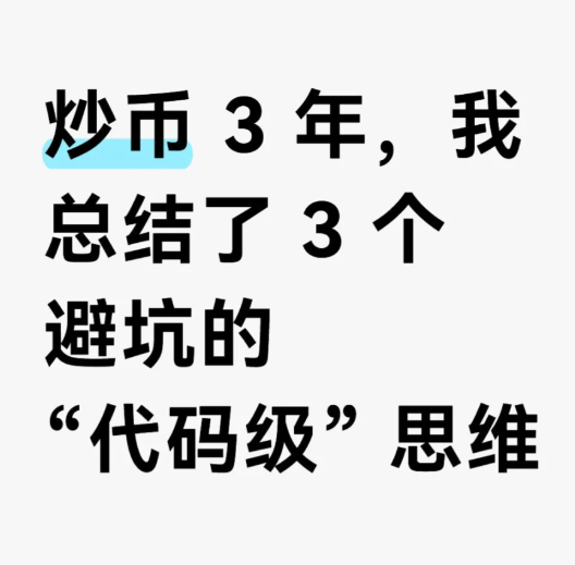 炒币 3年，我总结了3个避坑的思维-币圈知识社区