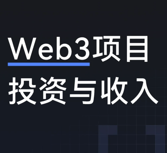 Web3项目投资与收入-币圈知识社区